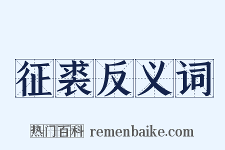 征裘反义词是什么意思的图片